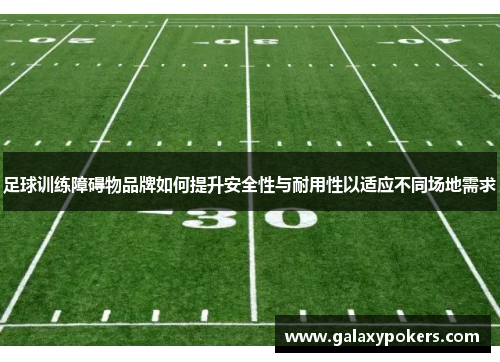 足球训练障碍物品牌如何提升安全性与耐用性以适应不同场地需求