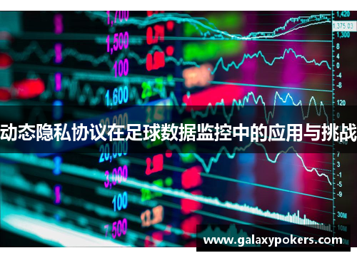 动态隐私协议在足球数据监控中的应用与挑战