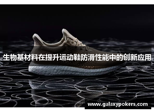 生物基材料在提升运动鞋防滑性能中的创新应用