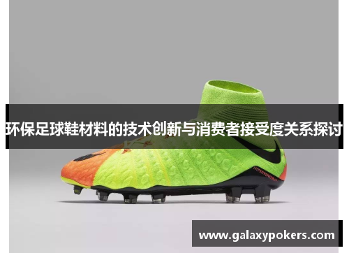 环保足球鞋材料的技术创新与消费者接受度关系探讨