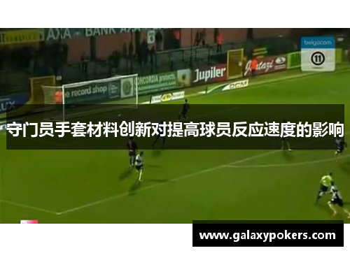 守门员手套材料创新对提高球员反应速度的影响