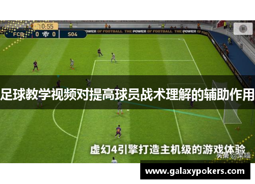 足球教学视频对提高球员战术理解的辅助作用