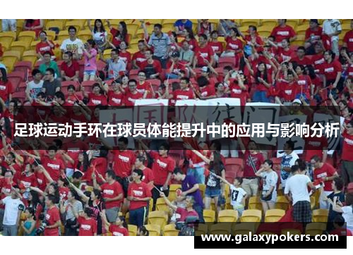 足球运动手环在球员体能提升中的应用与影响分析